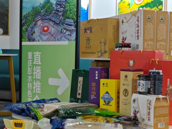 彭水农特产品推介活动圆满举行 重庆企业建设推广